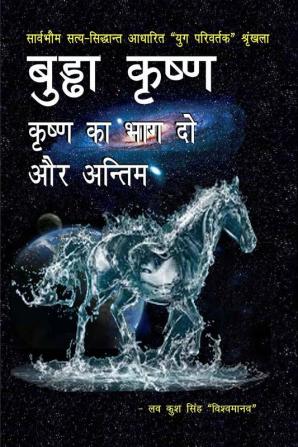 Buddha krishna - krishna ka bhag do aur antim / बुड्ढा कृष्ण - कृष्ण का भाग दो और अन्तिम