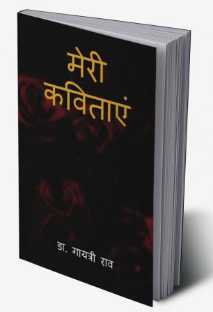 Meri kavitayen / मेरी कविताएं