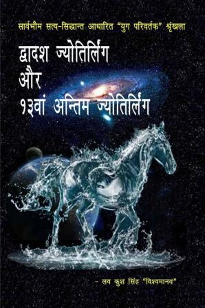 Dvadash jyotirlianga aur 13van antim jyotirlianga / द्वादश ज्योतिर्लिंग और 13वां अन्तिम ज्योतिर्लिंग