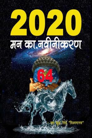 2020 - Man Ka Navinikaran / 2020 मन का नवीनीकरण