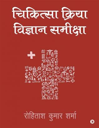 CHIKITSEYA KRIYA VIGYAN SAMIKSHA / चिकित्सा क्रिया विज्ञान समीक्षा