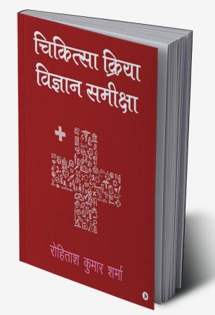 CHIKITSEYA KRIYA VIGYAN SAMIKSHA / चिकित्सा क्रिया विज्ञान समीक्षा