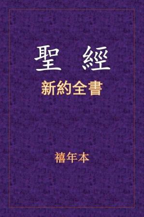 聖經 - 新約全書