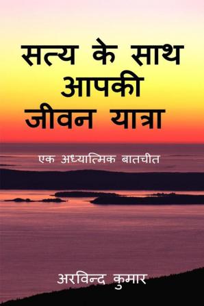 Saty ke sath aapki jeevan yatra / सत्य के साथ आपकी जीवन यात्रा : Ek adhyatmic batcheet