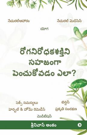 How To Improve Immunity Naturally? / రోగనిరోధకశక్తిని సహజంగా పెంచుకోవడం ఎలా?