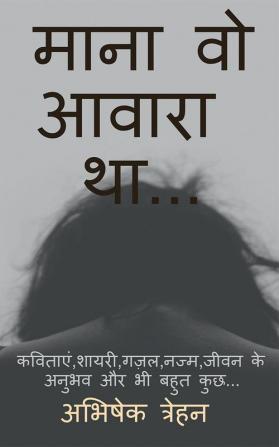 Mana Wo Awara Tha.... / माना वो आवारा था... : कविताएंशायरीगज़लनज्मजीवन के अनुभव और भी बहुत कुछ...