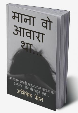 Mana Wo Awara Tha.... / माना वो आवारा था... : कविताएंशायरीगज़लनज्मजीवन के अनुभव और भी बहुत कुछ...