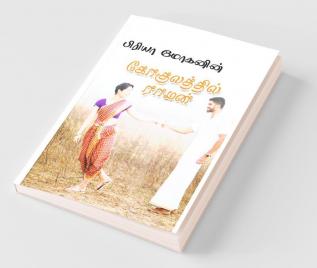 gokulatthil raman / கோகுலத்தில் ராமன்