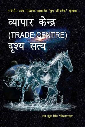 Vyapar kendra (TRADE CENTRE)-drishya satya / व्यापार केन्द्र (TRADE CENTRE)-दृश्य सत्य