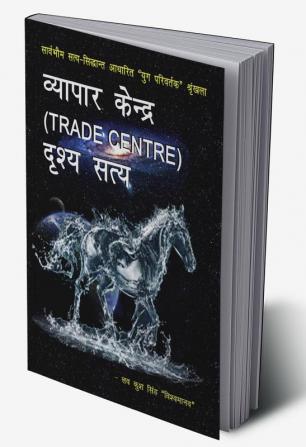 Vyapar kendra (TRADE CENTRE)-drishya satya / व्यापार केन्द्र (TRADE CENTRE)-दृश्य सत्य