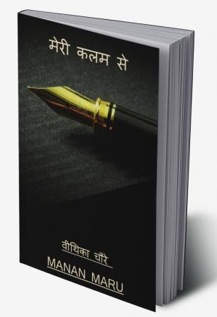 meri kalam se / मेरी कलम से