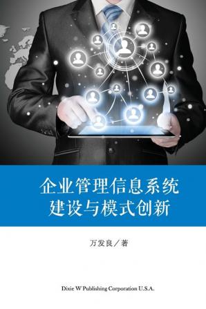 企业管理信息系统建设与模式创新