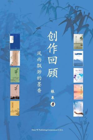 创作回顾（A Creative Journey Chinese Edition）