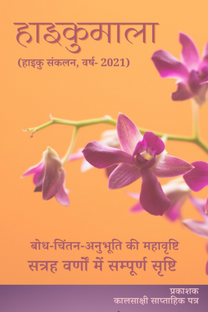 Haikumala / हाइकुमाला : Haiku Sankalan 2021