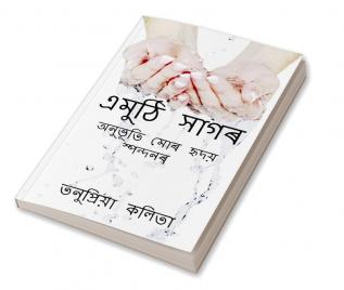 Emuthi Sagar (Second Edition) / এমুঠি সাগৰ (দ্বিতীয় সংস্কৰণ) : অনুভূতি মোৰ হৃদয় স্পন্দনৰ