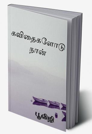 Kavithaigalodu naan / கவிதைகளோடு நான்