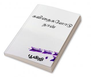 Kavithaigalodu naan / கவிதைகளோடு நான்