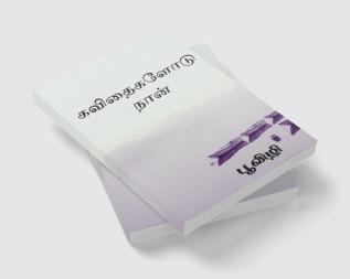 Kavithaigalodu naan / கவிதைகளோடு நான்