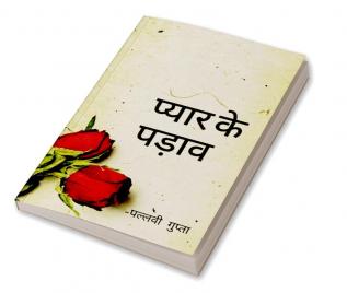 Pyar ke padaav / प्यार के पड़ाव