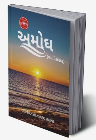 Amodh / અમોધ : વાર્તા સંગ્રહ