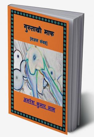 Gustakhi Maph e-book / गुस्ताखी माफ : Gazal Sangrah