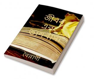 Jibon Ebong Bhalobasha / জীবন এবং ভালবাসা