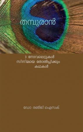 THAMPURAN / തമ്പുരാൻ : 3 നോവലെറ്റുകൾ സിനിമയെ തോൽപ്പിക്കും കഥകൾ