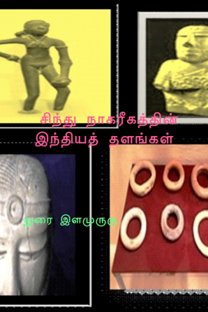 sinthu nakarikaththin inthiyaththalangaL / சிந்து நாகரீகத்தின் இந்தியத் தளங்கள்