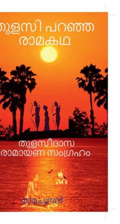 Thulasi Paranja Raamakatha / തുളസി പറഞ്ഞ രാമകഥ : Thulaseedaasa raamayana samgraham