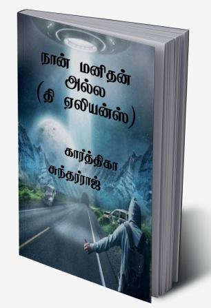 Nan Manithan ala / நான் மனிதன் அல்ல : தி ஏலியன்ஸ்