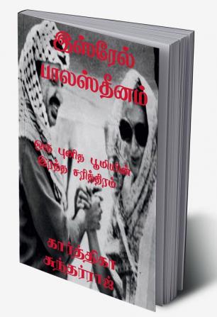 Isrel Palasthinam / இஸ்ரேல் பாலஸ்தீனம் : ஒரு புனித பூமியின் இரத்த சரித்திரம்