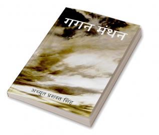 Gagan Manthan / गगन मंथन