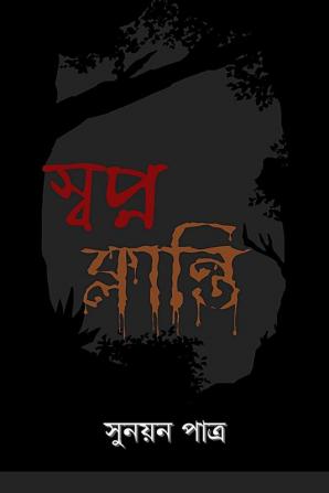 Swapno Klanti / স্বপ্ন ক্লান্তি