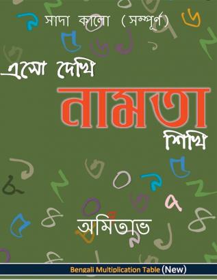 Aso Dekhi Naamta Shikhi (Black and White-complete) / এসো দেখি নামতা শিখি ( সাদাকালো-সম্পূর্ণ): Multiplication Table in Bengali. Black and White. Complete.