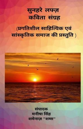 Sunehre Lafz - Kavita Sangrah / सुनहरे लफ्ज़ - कविता संग्रह : (प्रगतिशील साहित्यिक एवं सांस्कृतिक समाज की प्रस्तुति)