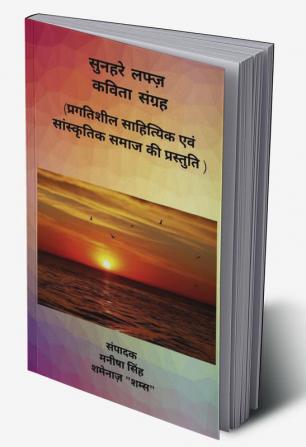 Sunehre Lafz - Kavita Sangrah / सुनहरे लफ्ज़ - कविता संग्रह : (प्रगतिशील साहित्यिक एवं सांस्कृतिक समाज की प्रस्तुति)