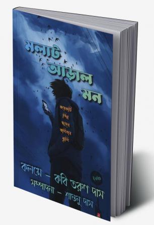 Molat Aral Mon / মলাট আড়াল মন : কয়েকটি ভিন্ন স্বাদের কবিতার ঝুলি