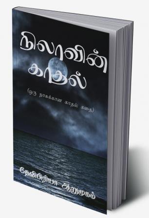 nilaavin kaadhal / நிலாவின் காதல் : ஒரு நாசுக்கான காதல் கதை