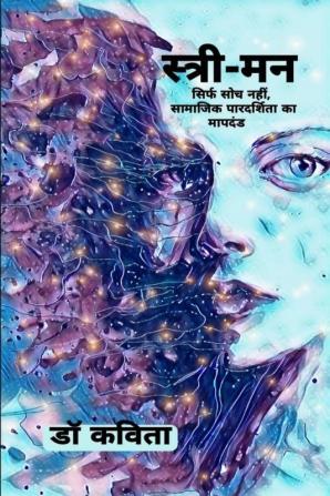 Stree-Man / स्त्री-मन : सिर्फ सोच नहीं सामाजिक पारदर्शिता का मापदंड