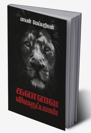 KANAVAI VITHAIPPAVAN / கனவை விதைப்பவன்