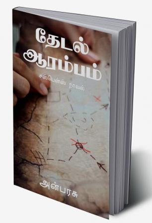 Thedal Aarambam / தேடல் ஆரம்பம் : Suspense Novel