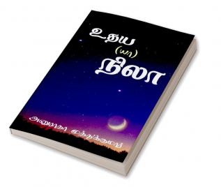 UDHAYA NILA / உதய(யா)நிலா