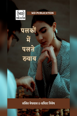 PALKO KE PATLE KHWAB / पलकों में पलते ख्वाब