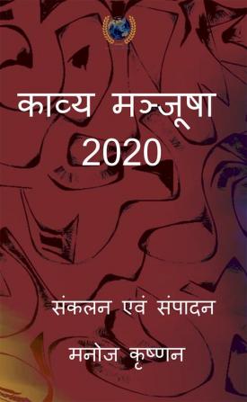 Kavya Manjusha 2020 / काव्य मञ्जूषा 2020