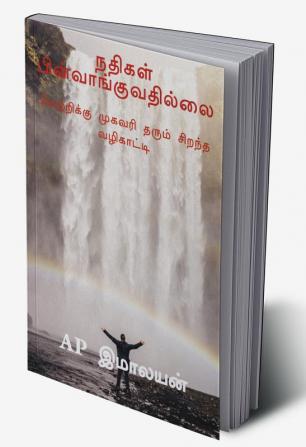 NADHIGAL PINVAANGUVADHILLAI. / நதிகள் பின்வாங்குவதில்லை : VETTRYKKU MUGAVARI THARUM SIRANDHA VAZHIKKAATTI