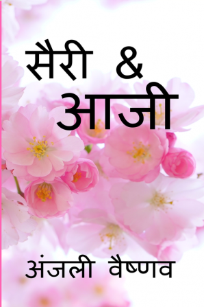 Seri&amp;Aaji / सैरी &amp; आजी