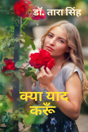 Kya Yaad Karun / क्या याद करूँ