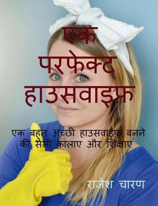 The perfect housewife / एक परफेंक्ट हाउसवाइफ : एक बहुत अच्छी गृहिणी बनने की सभी कलाएं और शिक्षाएं