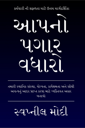 Grow Your Paycheck (Gujarati Edition) / આપનો પગાર વધારો : તમારી સ્થાનિક સંસ્થા યોગ્યતા કાર્યક્ષમતા અને સૌથી અગત્યનું આદર પ્રાપ્ત કરવા માટે વ્યક્તિગત અસર બનાવો.