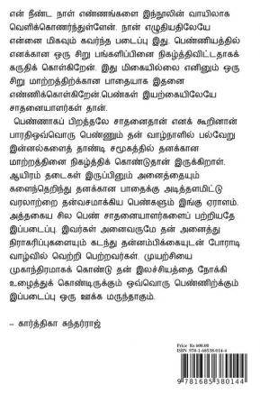 Spiniks penkal / ஸ்பீனிக்ஸ் பெண்கள் (இரும்புப் பெண்மணிகளின் கதைகள்) : Irumpup Penmanikalin kadhaikal